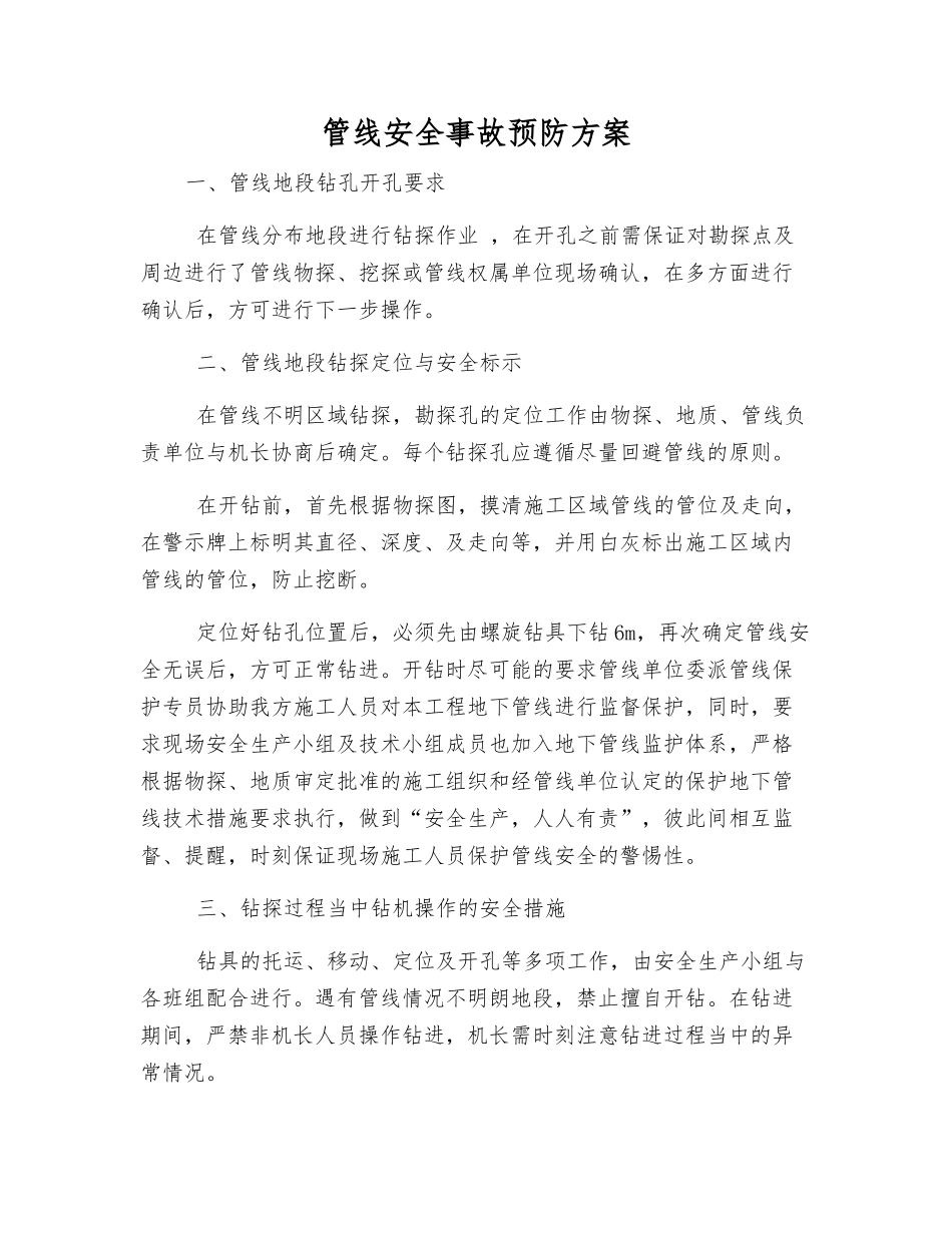 管线安全事故预防方案_第1页