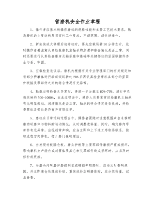 管磨机安全作业规程