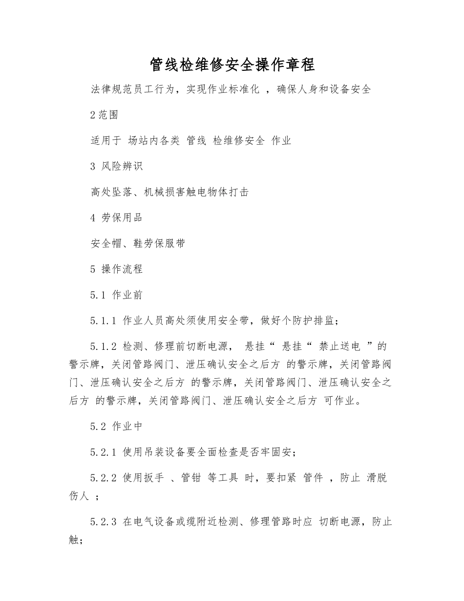 管线检维修安全操作规程_第1页