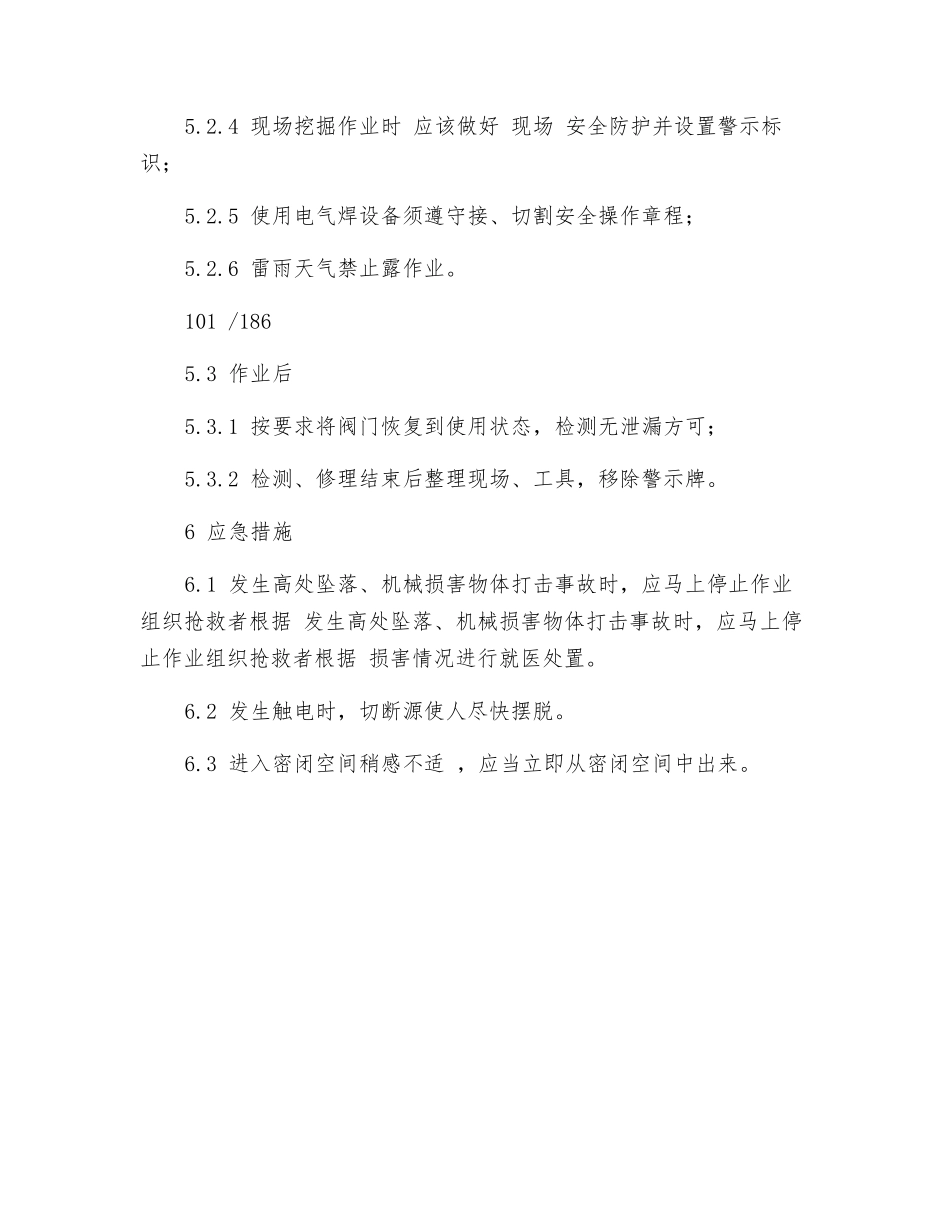 管线检维修安全操作规程_第2页