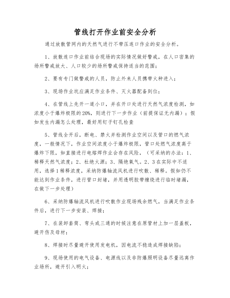 管线打开作业前安全分析_第1页