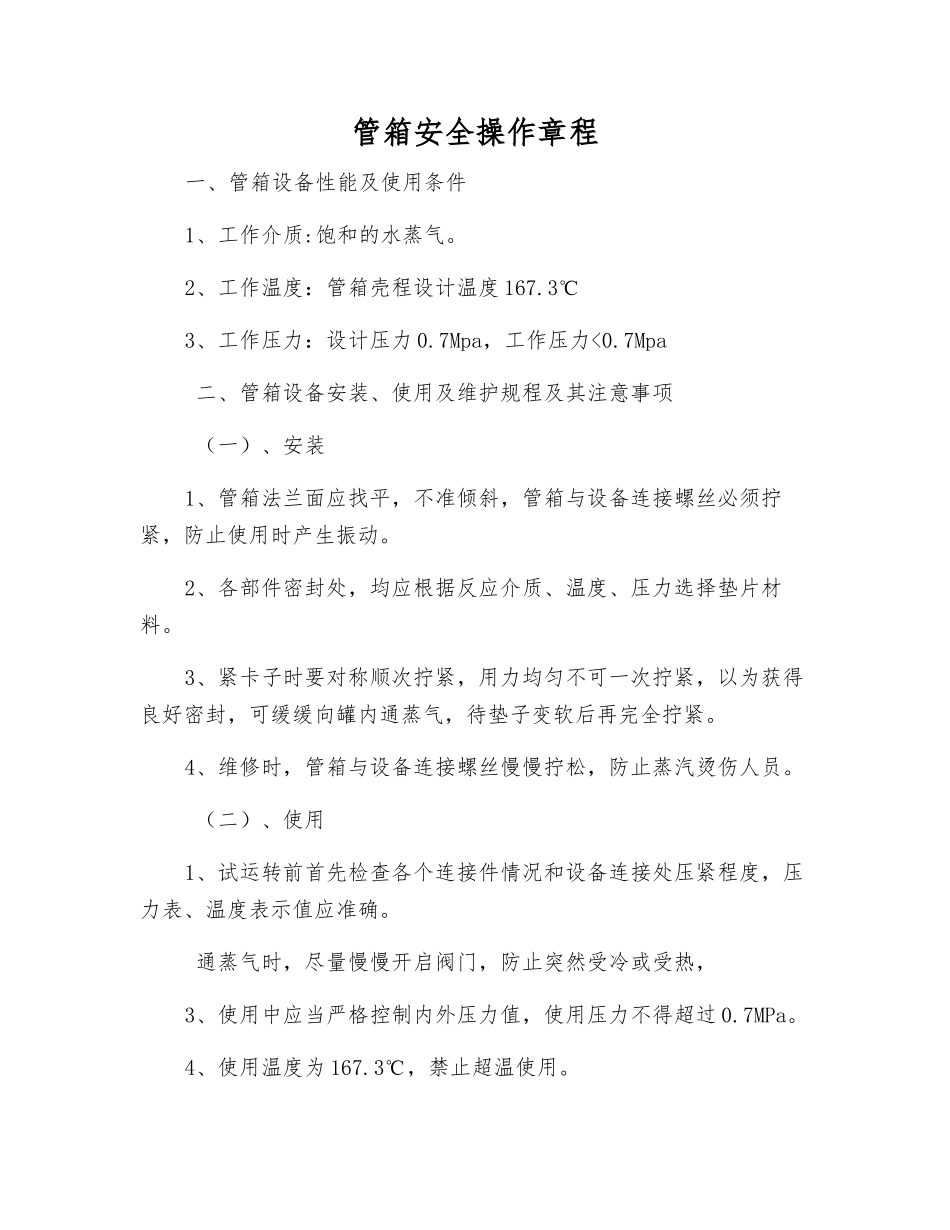 管箱安全操作规程_第1页