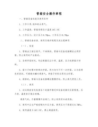 管箱安全操作规程