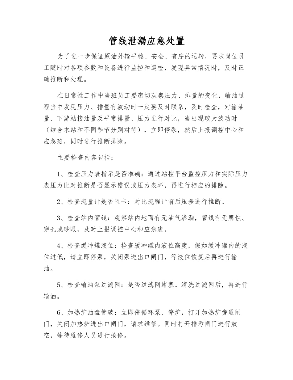 管线泄漏应急处置_第1页