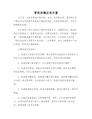 管线泄漏应急处置