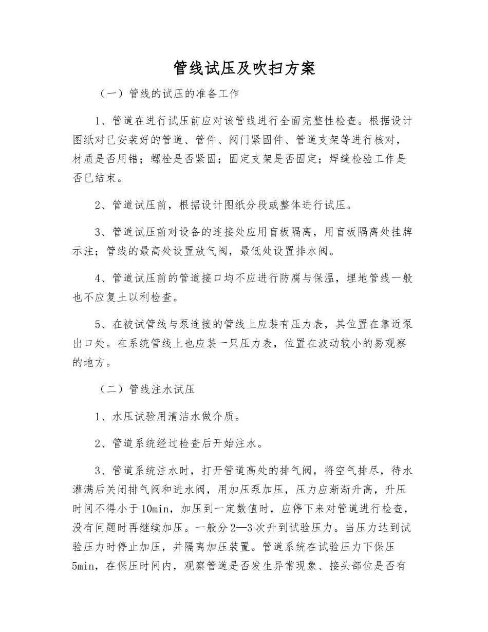 管线试压及吹扫方案_第1页