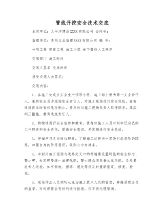 管线开挖安全技术交底