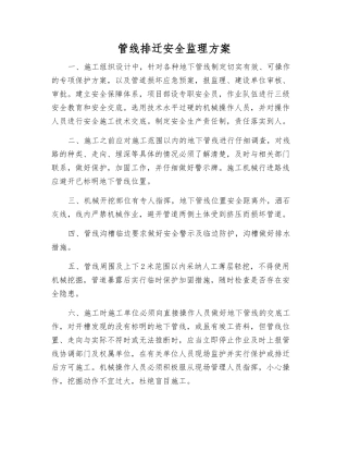 管线排迁安全监理方案