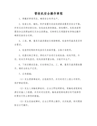 管绞机安全操作规程
