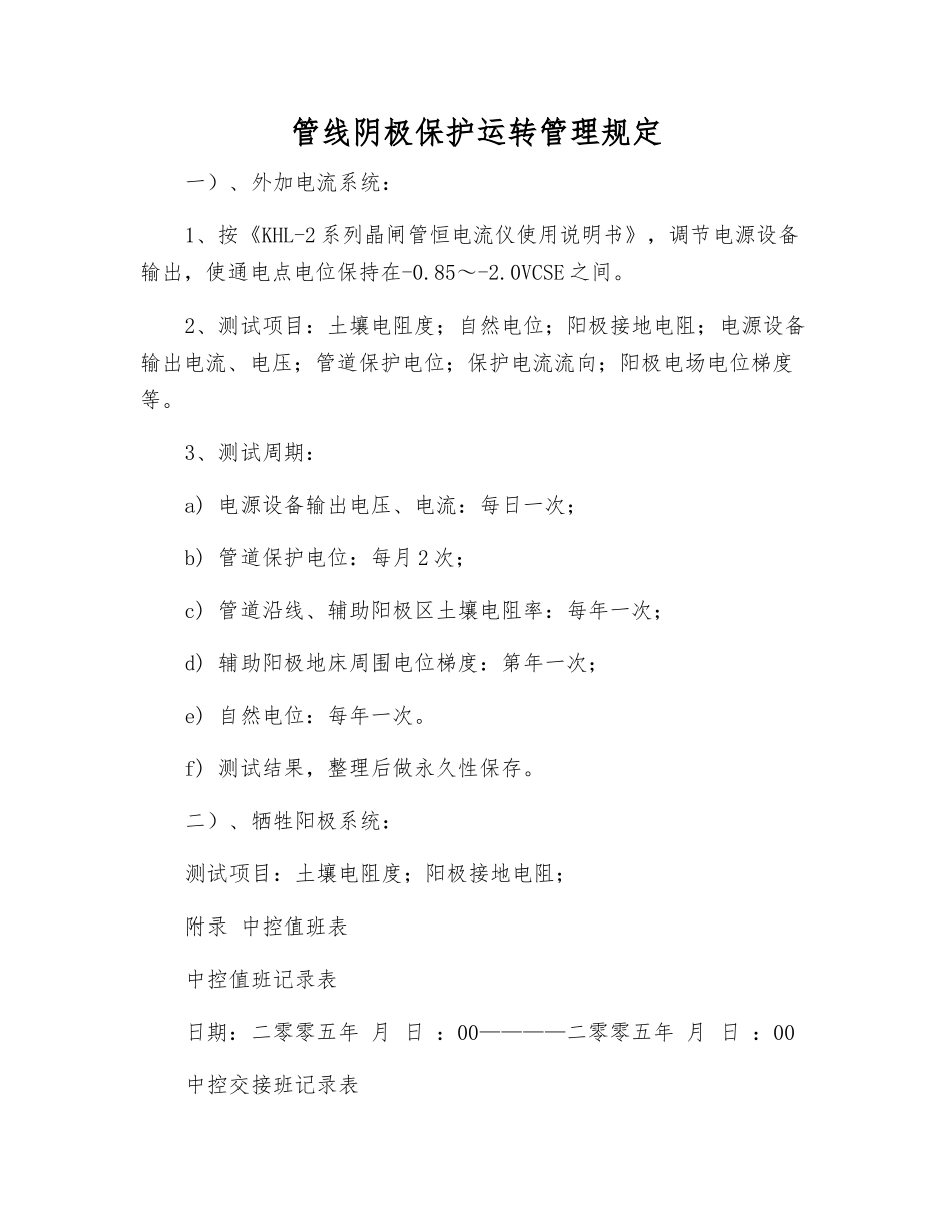 管线阴极保护运行管理规定_第1页