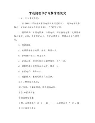 管线阴极保护运行管理规定