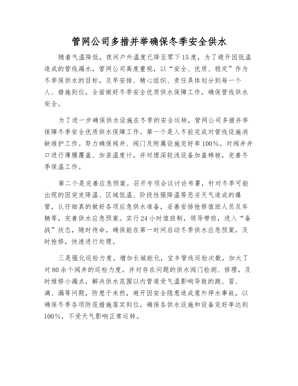 管网公司多措并举确保冬季安全供水_第1页