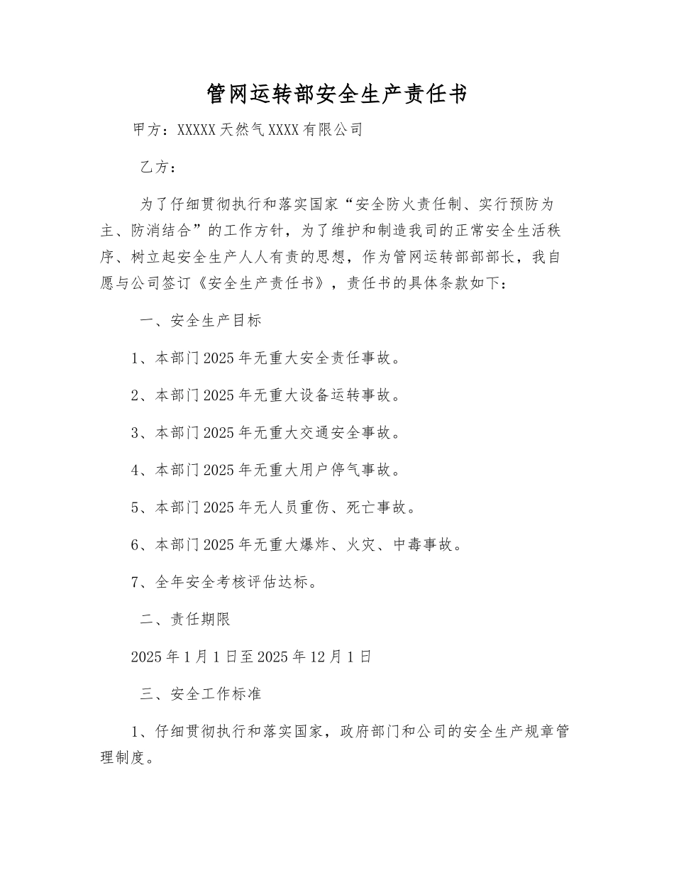 管网运行部安全生产责任书_第1页
