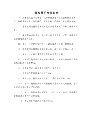 管线维护岗位职责