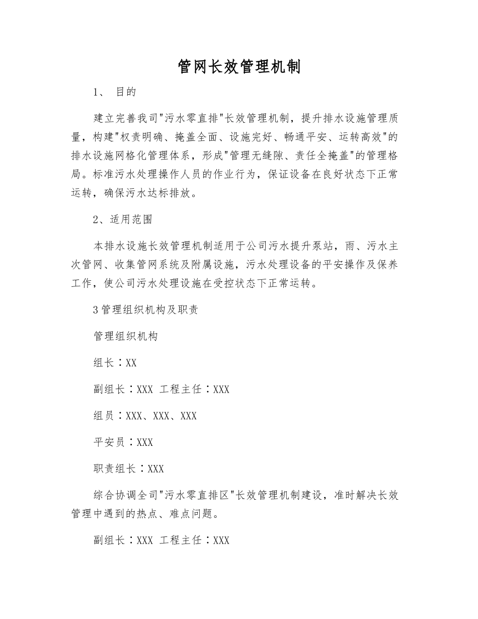 管网长效管理机制_第1页