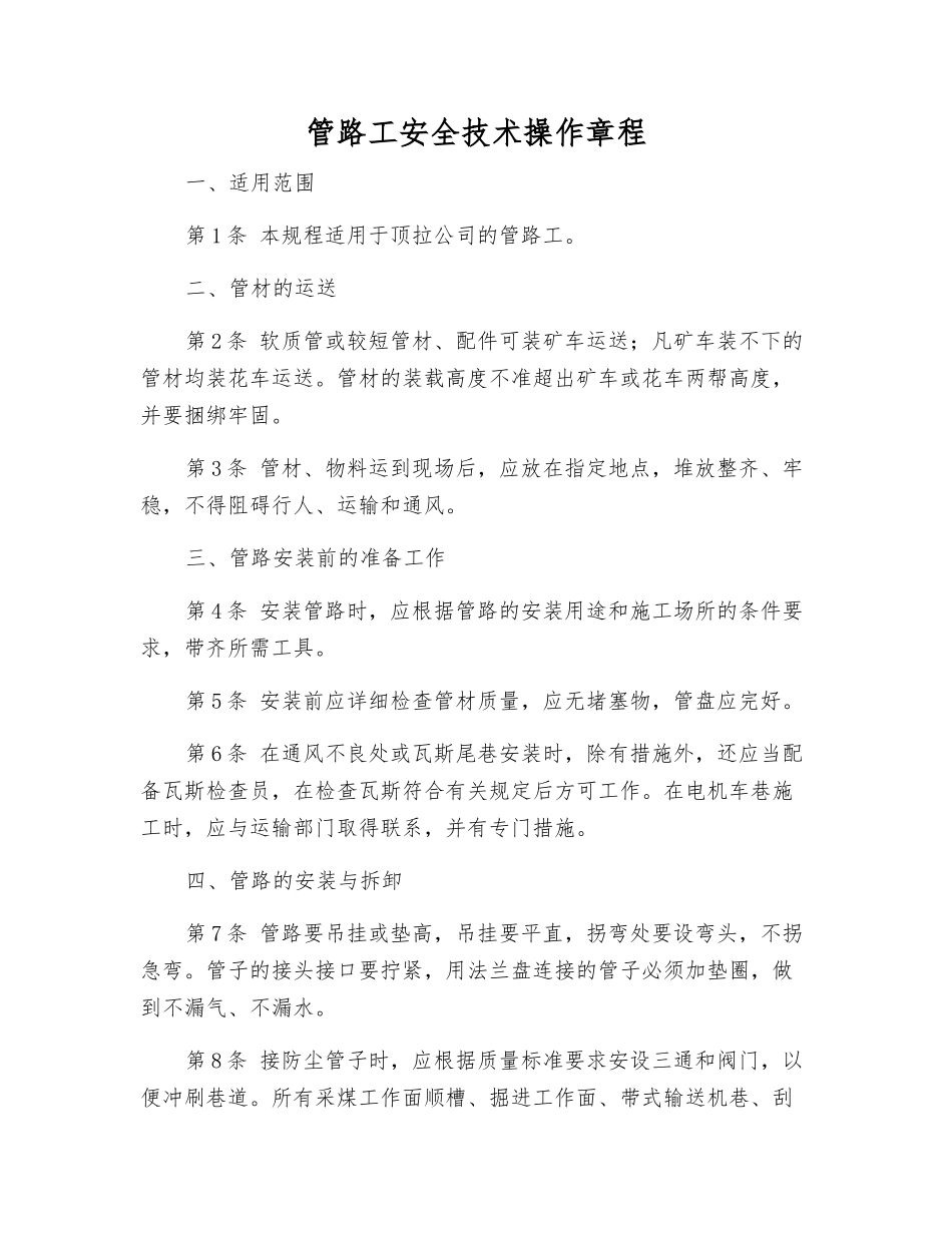 管路工安全技术操作规程_第1页