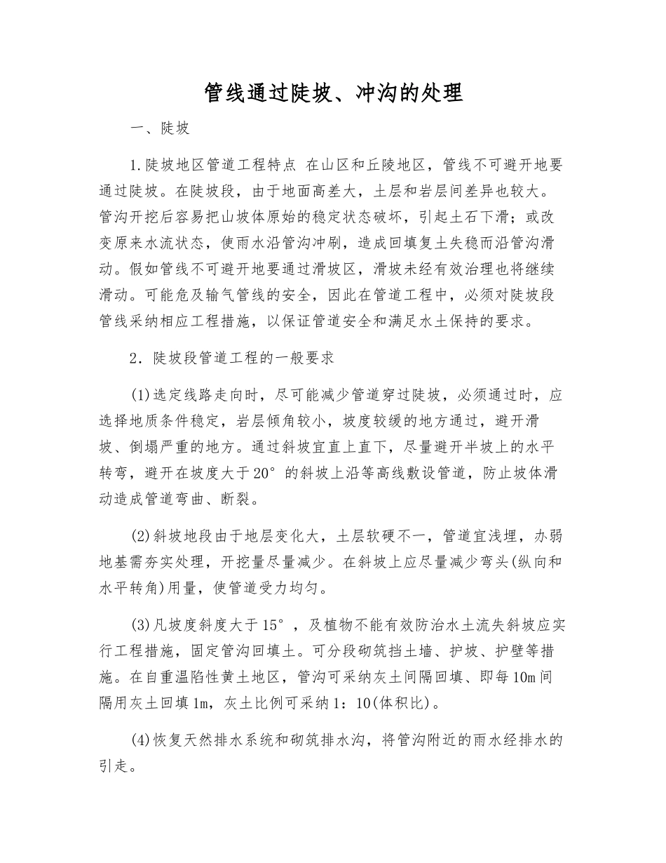 管线通过陡坡、冲沟的处理_第1页