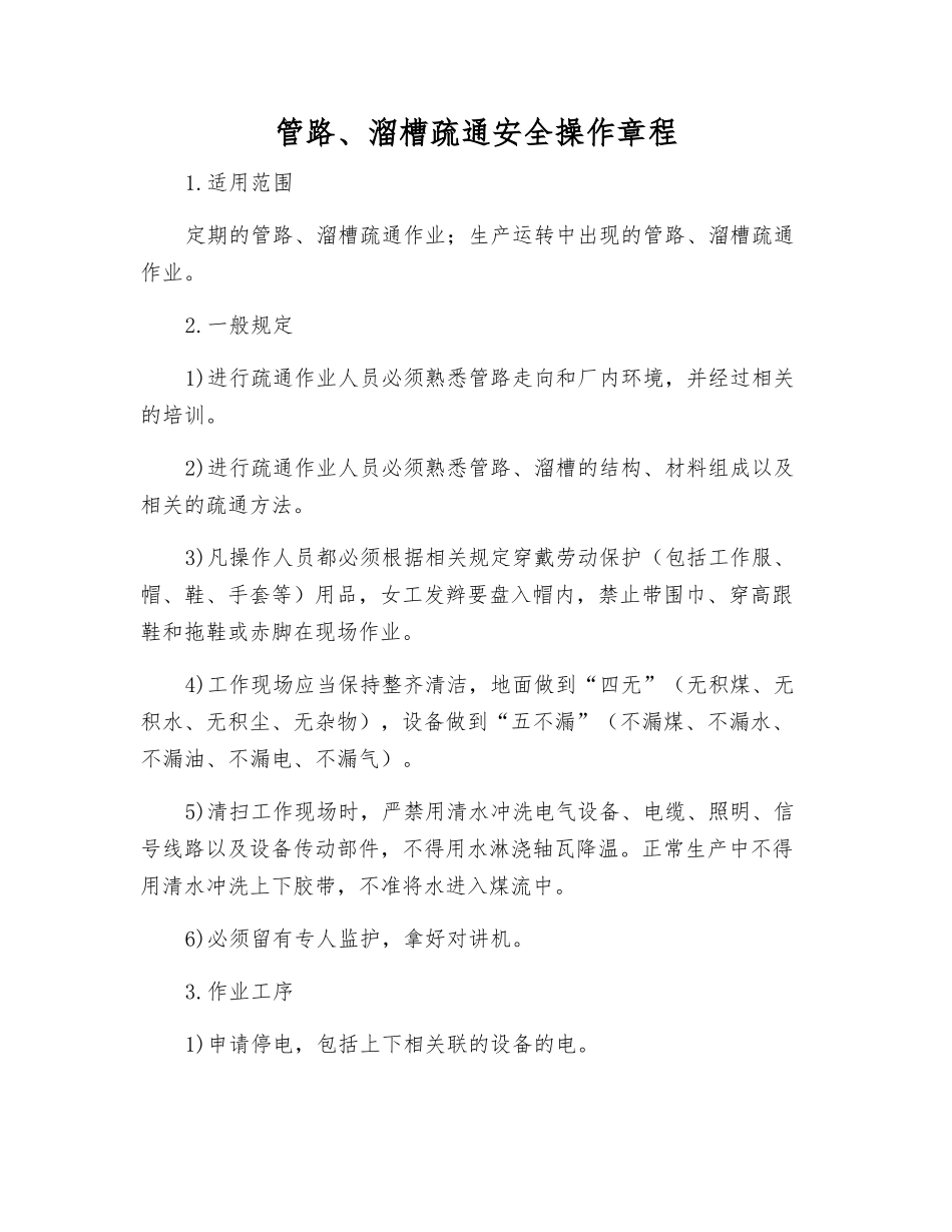 管路、溜槽疏通安全操作规程_第1页