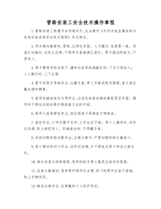 管路安装工安全技术操作规程