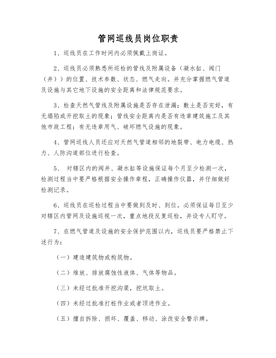 管网巡线员岗位职责_第1页