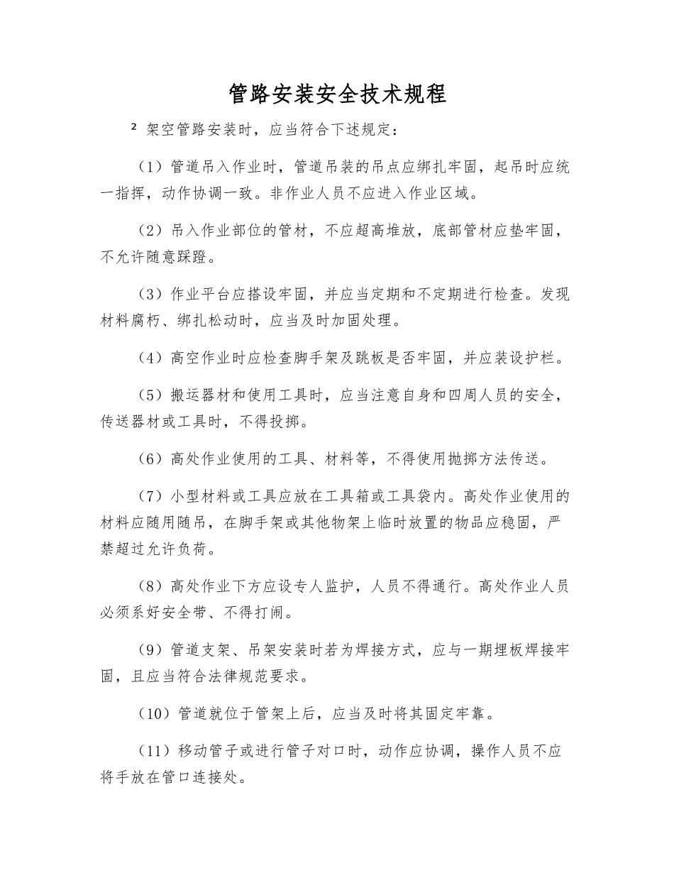 管路安装安全技术规程_第1页