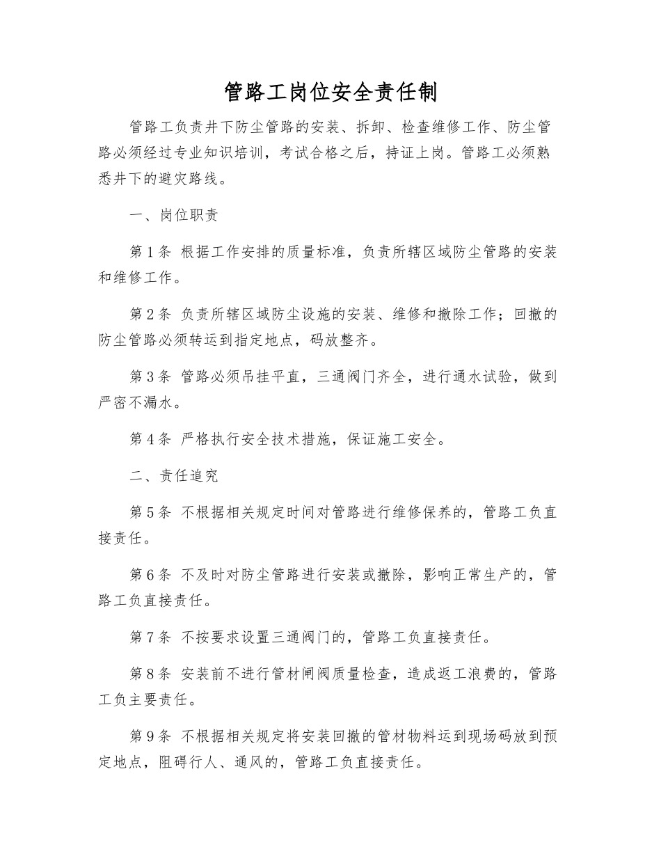 管路工岗位安全责任制_第1页