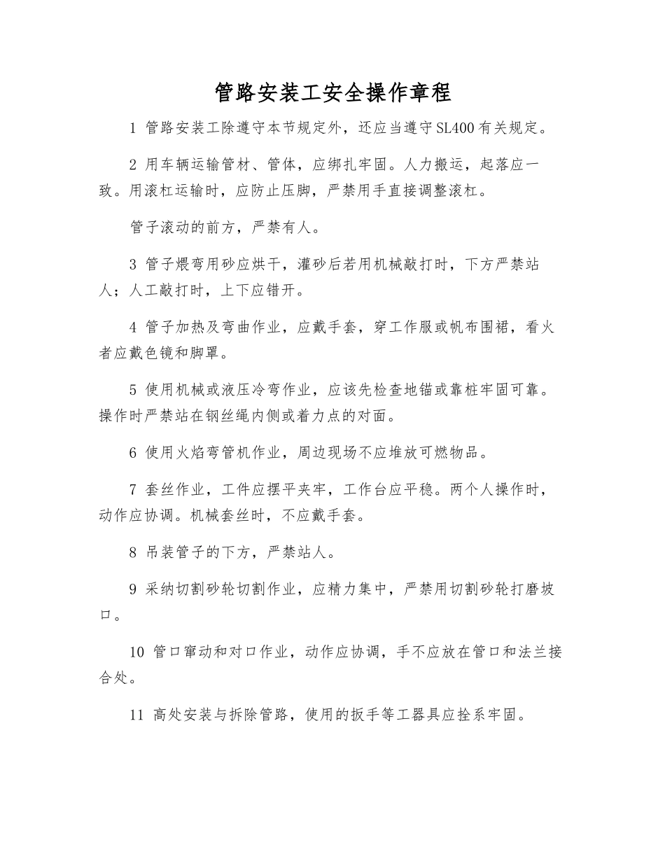 管路安装工安全操作规程_第1页