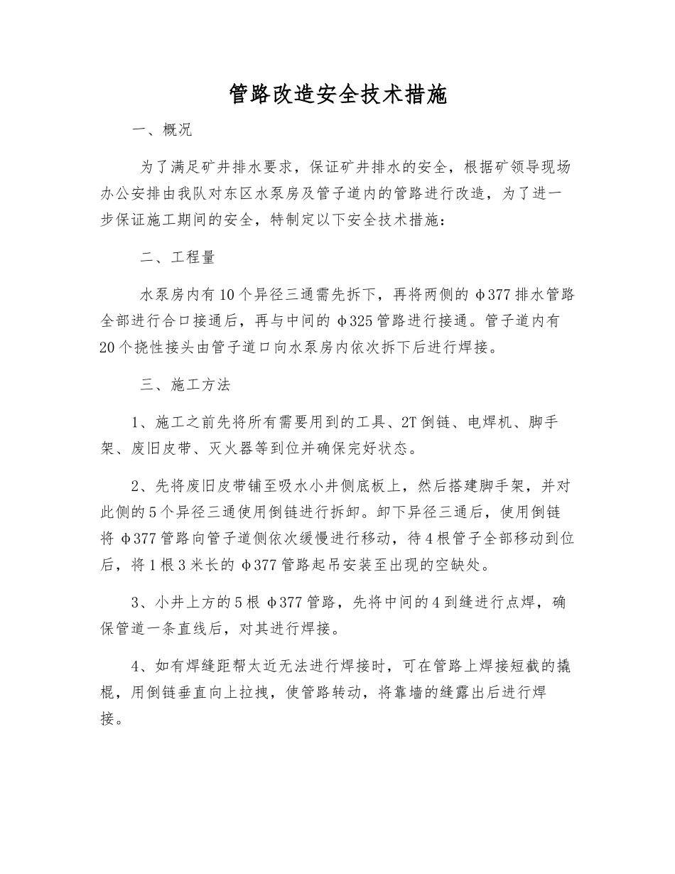 管路改造安全技术措施_第1页
