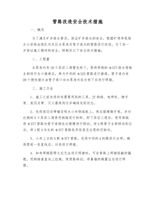 管路改造安全技术措施