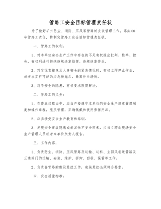 管路工安全目标管理责任状