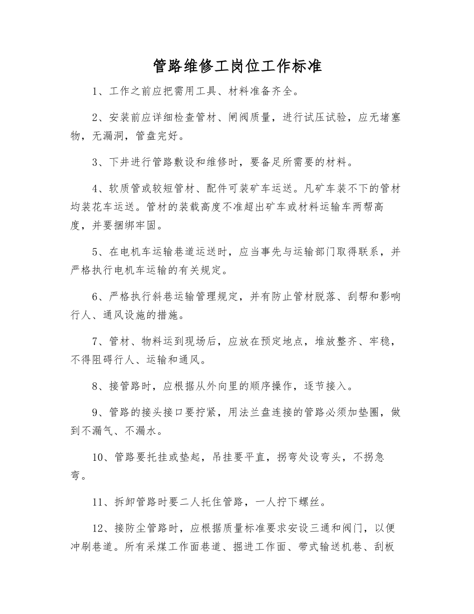 管路维修工岗位工作标准_第1页