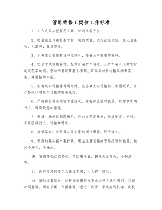 管路维修工岗位工作标准