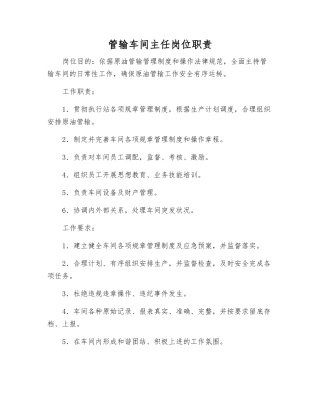 管输车间主任岗位职责