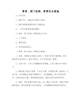 管道、阀门检修安全措施