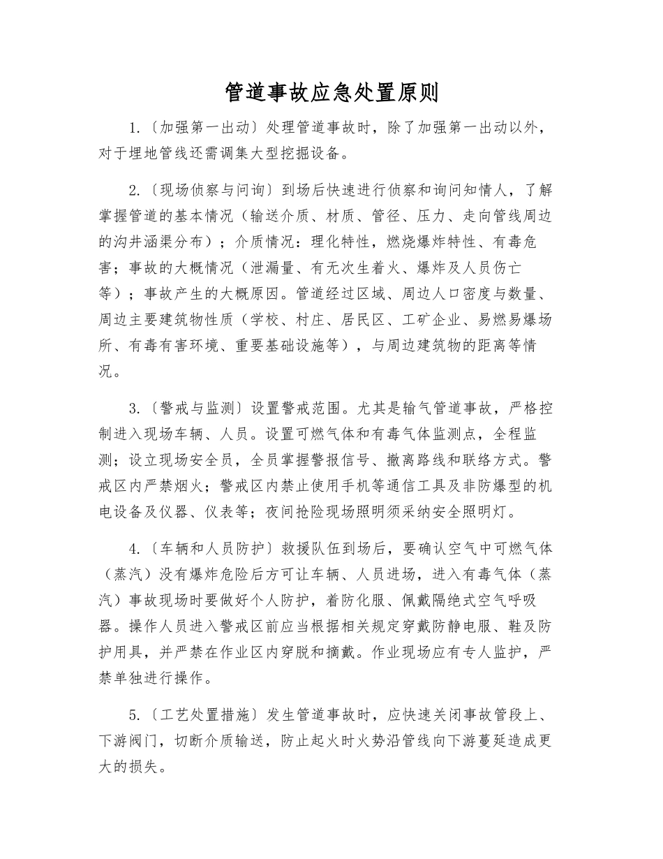 管道事故应急处置原则_第1页