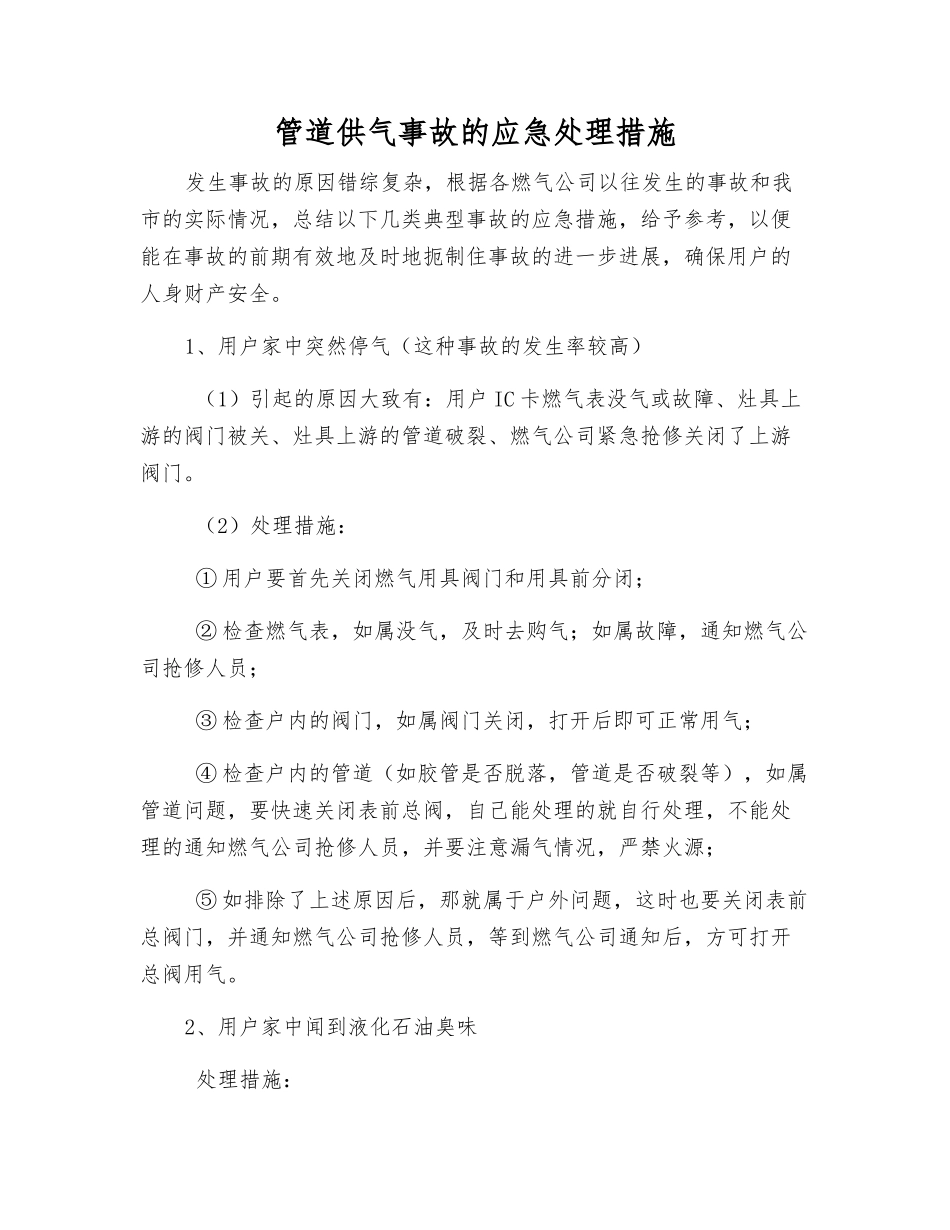 管道供气事故的应急处理措施_第1页
