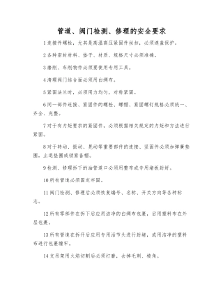 管道、阀门检修的安全要求