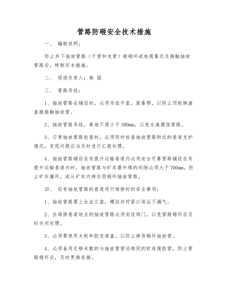 管路防砸安全技术措施_第1页