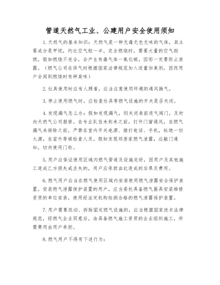 管道天然气工业、公建用户安全使用须知