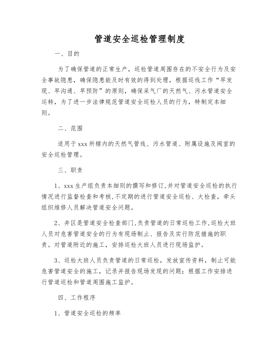 管道安全巡查管理制度_第1页