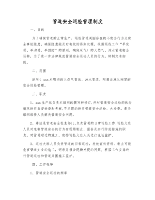 管道安全巡查管理制度