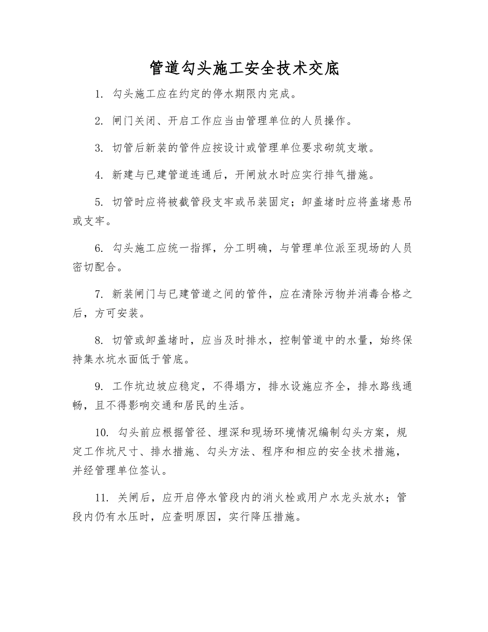 管道勾头施工安全技术交底_第1页