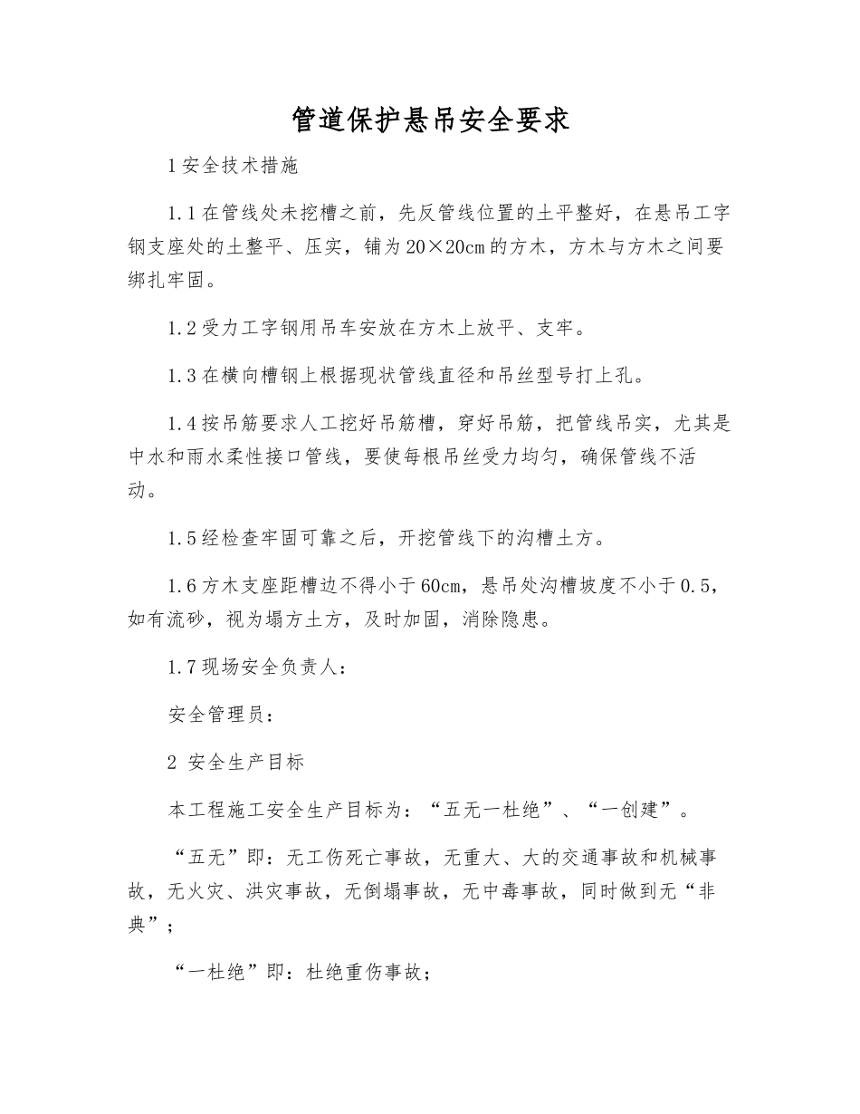 管道保护悬吊安全要求_第1页