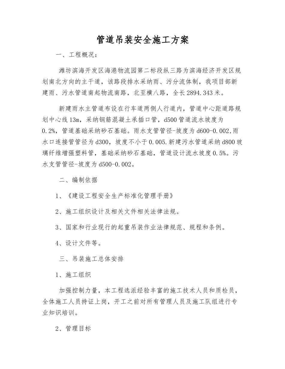 管道吊装安全施工方案_第1页