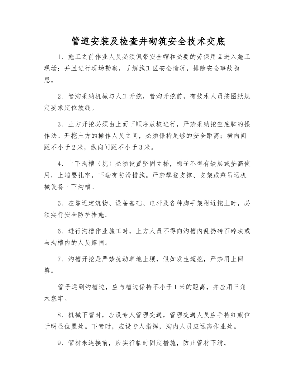 管道安装及检查井砌筑安全技术交底_第1页