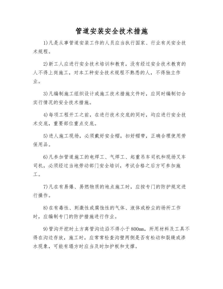 管道安装安全技术措施_第1页