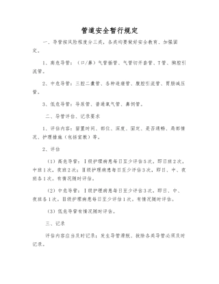 管道安全暂行规定