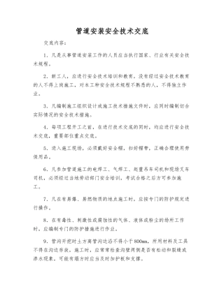 管道安装安全技术交底