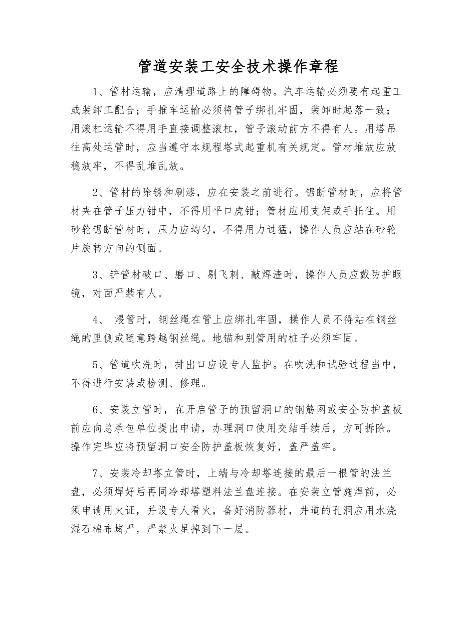 管道安装工安全技术操作规程_第1页