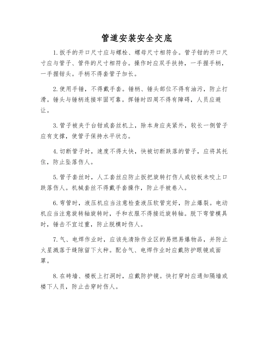 管道安装安全交底_第1页